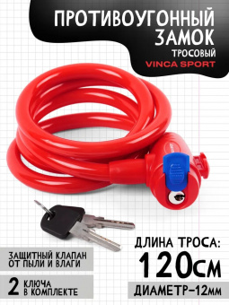 Замок велосипедный 12*1200мм, красный тросик, защита замка от влаги. инд.уп.Vinca Sport	