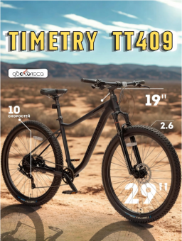 Велосипед скоростной (M) Time Try 29" 10s Рама алюминиевая 19" 15.75кг , черный