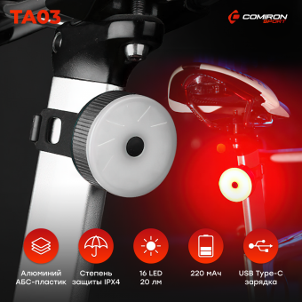 Фонарь задний COMIRON TA03 корпус: алюминий/ABS, IPX4; , 20lm; аккум: 220mAh, USB; серебро