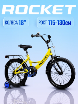 Велосипед детский (M) с доп колесами Rocket Gem 18" рама сталь, 10кг цвет желтый 