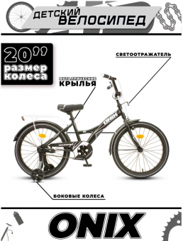 Велосипед детский (M) с доп колесами  MaxxPro ONIX 20" (N20-2 черно-белый)