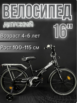 Велосипед детский (М) с доп колесами  MaxxPro ONIX 16" (N16-2 черно-белый)