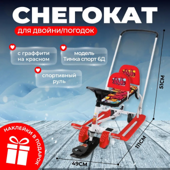 Снегокат детский зимний для двойни / для погодок / Тимка спорт 6Д с граффити на красном