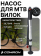 Велонасос для MTB вилок COMIRON PLUG, алюминиевый цилиндр, Presta-Schrader, 20,7 (300 Psi)