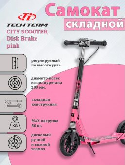 Самокат 2-ух колесный Tech Team City Scooter disc brake 200mm 6.1кг Розовый / Pink