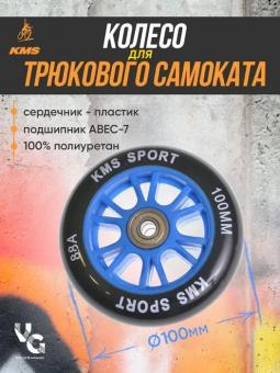 Колесо для трюкового самоката KMS 100mm (пластик) синий