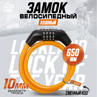 Замок навесной велосипедный LOCKLAND, кодовый,10 х 650 мм, цвет оранжевый