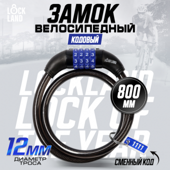 Замок навесной велосипедный LOCKLAND, кодовый, 12 х 800 мм 3299297