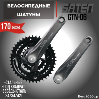 Система шатунов GTN06 24/34/42T шатуны стальные в пластиковом корпусе P016-170мм, стальные чёрные зв