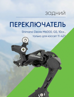 Переключатель задний Shimano Deore, M6000, GS, 10 скоростей, крепление на болт, черный