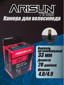 Камера ARISUN 20"x4.00/4.90 (100/120-406) AV 33мм, 0.9мм, бутил 