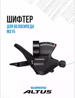 Шифтер Shimano Altus M315 правый 8ск трос 2050мм ESLM3158RARHR нерж