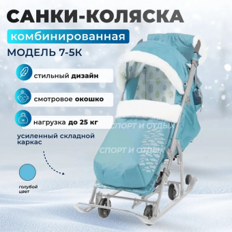 Санки-коляска / Коляска комбинированная "Ника детям 7-5К" мятный с шишкой ( серый каркас) 