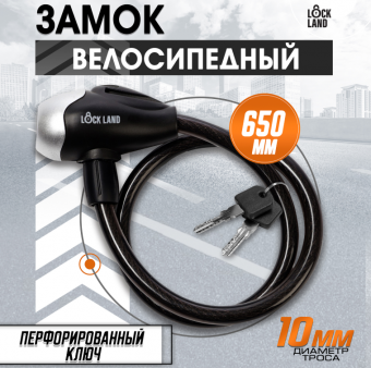 Замок навесной велосипедный LOCKLAND, 10 х 650 мм, перфорированный ключ, цвет черный   