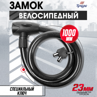 Замок навесной велосипедный ТУНДРА, 23×1000 мм, специальный ключ с пластиковой ручкой
