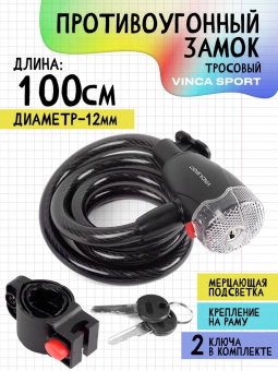 Замок велосипедный со встроенным фонариком 12*1000мм VS 101.554 led	,черный тросик VincaSport