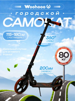Самокат 2-х колесный Woohooo Vibex / колеса 200мм / 3.9 кг Red Bear
