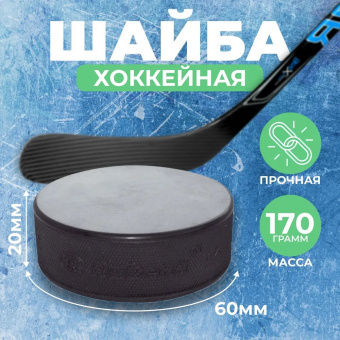 Шайба подростковая (детская) 60мм 1шт