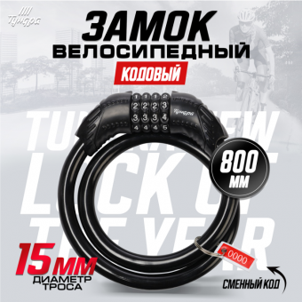 Замок навесной велосипедный ТУНДРА, 15×800 мм, кодовый, черный