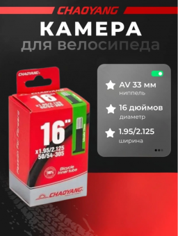 Камера CHAO YANG 16"x1.95/2.125 50/54-305 AV 33мм бутиловая 