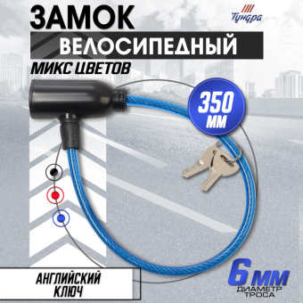Замок навесной велосипедный, 350 мм, d=6 мм, английский ключ, микс 5142385	