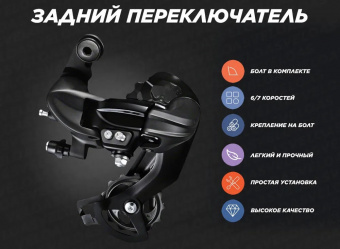 Переключатель скоростей задний (болт) аналог SHIMANO TY300, черный	