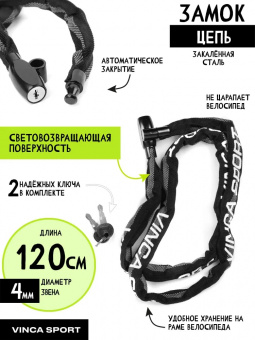 Замок велосипедный - цепь 4*1200мм, черн.cо светоотр.полосой. инд.уп. Vinca Sport