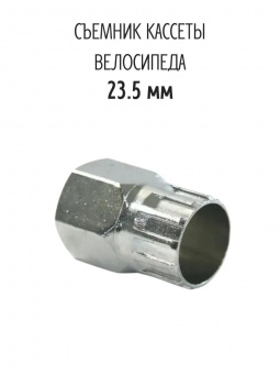 Съемник кассеты TRIX ø23.5мм TL-TX-714-0-0	 	