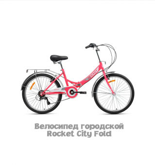 Велосипед складной Rocket City Fold S 24", размер 16" вес 13.1 кг цвет Розовый