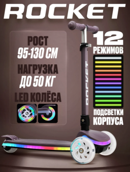 Самокат трёхколёсный ROCKET колёса световые PU, цвет мокко