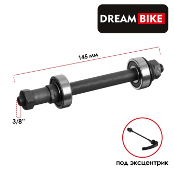 Ось задняя под эксцентрик Dream Bike, 3/8" 145мм, пром подшипник, OLD 100