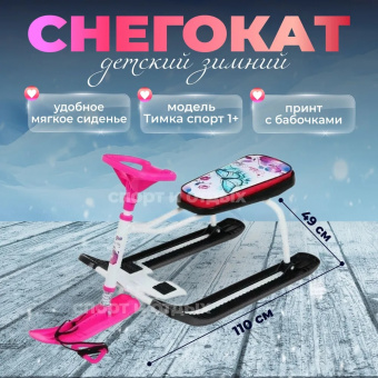 Снегокат «Тимка спорт 1» ТС1/Б2 принт сиденья: с бабочками (белый каркас)