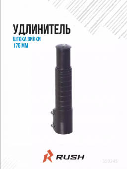 Удлинитель штока вилки велосипеда 175 мм