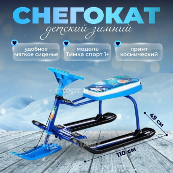 Снегокат «Тимка спорт 1» ТС1/МК принт сиденья:космический (синий каркас)