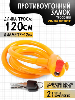 Замок велосипедный 12*1200мм VS 582 yello, желтый тросик, защита замка от влаги. инд.уп.Vinca Sport	