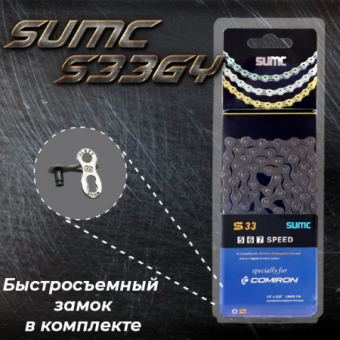 Велосипедная цепь SUMC 5,6,7,8 speed S33GY 1/2"x3/32"/116L ГОСТ 30442-97 ISO 9633