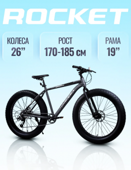 Велосипед скоростной (М) Rocket Fat Pro 26", рама 19" цвет серый