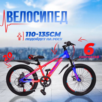 Велосипед скоростной Pulse Lite 20" 6ск сталь MD-1500 сине / красный / голубой
