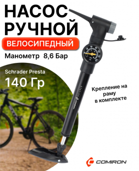 Велонасос COMIRON STATION с манометром, алюминиевый цилиндр, ручка литой пластик, Presta-Schrader, 8