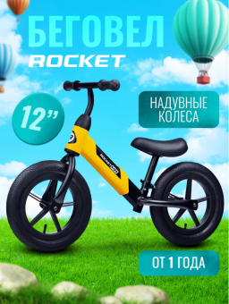 Беговел 12" Rocket, колеса надувные, цвет желтый