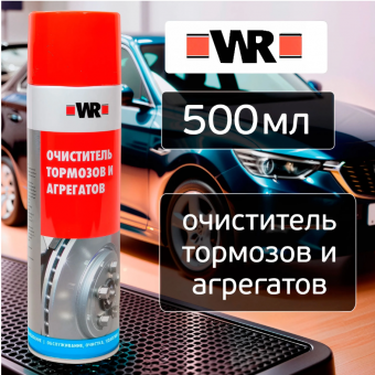 Очиститель тормозов и агрегатов WR (спрей 500мл) Wurth для обезжиривания различных деталей