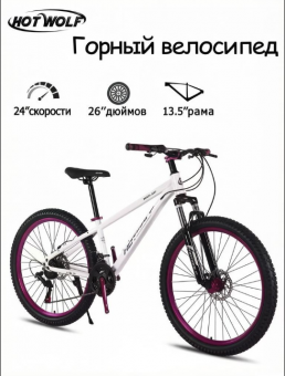 Велосипед скоростной (М) Hot Wolf 26", рама 13.5" сталь 15кг белый