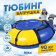 Тюбинг «Классик» (арт. ТБ1К-85/СЖ2 синий желтый)