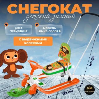 Снегокат «Тимка спорт 6» ТС6/ЧБ принт сиденья: с чебурашкой