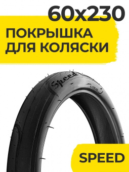 Покрышка для колясок HOTA 60х230 слик черная