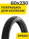 Покрышка для колясок HOTA 60х230 слик черная Покрышка для колясок HOTA 60х230 слик черная