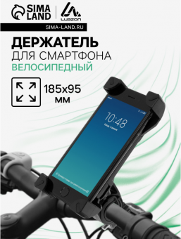Держатель для телефона на велосипед Luazon, до 185×95 мм, чёрный