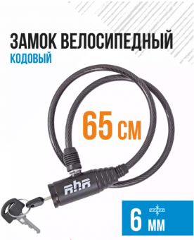 Замок велосипедный  6*650 с ключом (черный)
