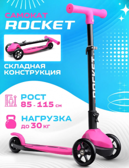 Самокат трёхколёсный ROCKET колёса PU, цвет розовый