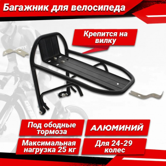 Багажник TRIX передний, 24"-29", алюминиевый,крепление к пивотам V-br и бустеру вилки, черный	